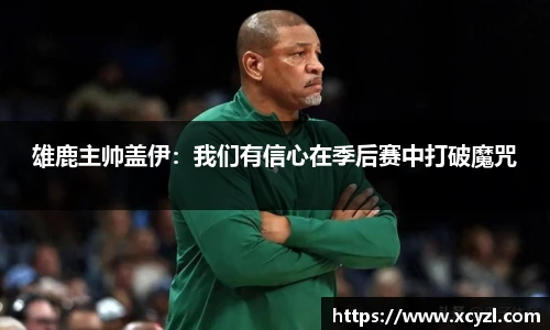 雄鹿主帅盖伊：我们有信心在季后赛中打破魔咒