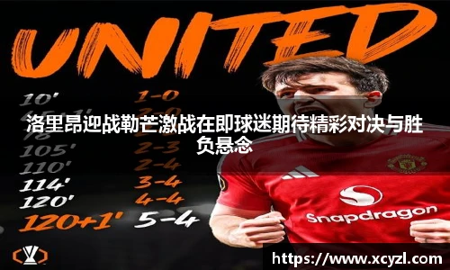 洛里昂迎战勒芒激战在即球迷期待精彩对决与胜负悬念