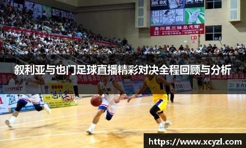 叙利亚与也门足球直播精彩对决全程回顾与分析