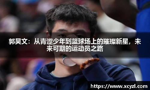 郭昊文：从青涩少年到篮球场上的璀璨新星，未来可期的运动员之路