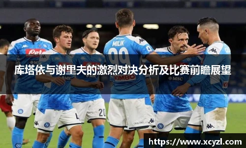 库塔依与谢里夫的激烈对决分析及比赛前瞻展望